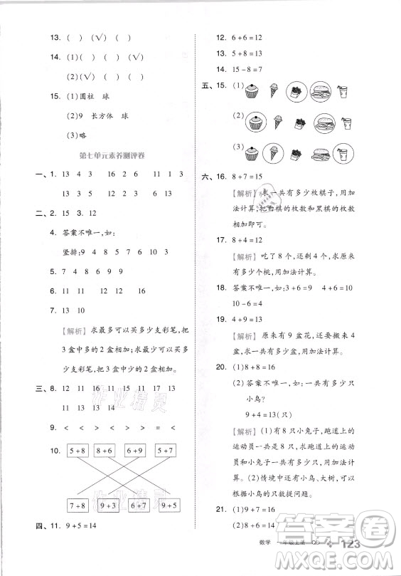 開明出版社2021全品學(xué)練考數(shù)學(xué)一年級上冊QD青島版答案