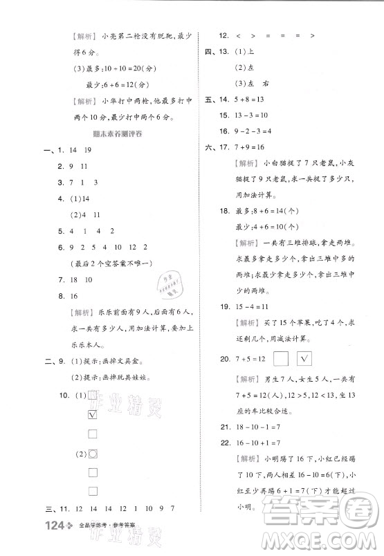 開明出版社2021全品學(xué)練考數(shù)學(xué)一年級上冊QD青島版答案