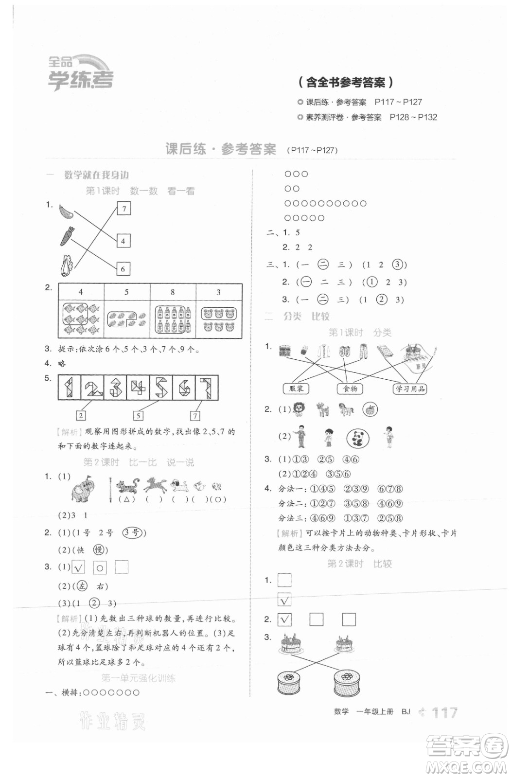 開明出版社2021全品學(xué)練考數(shù)學(xué)一年級上冊BJ北京版答案