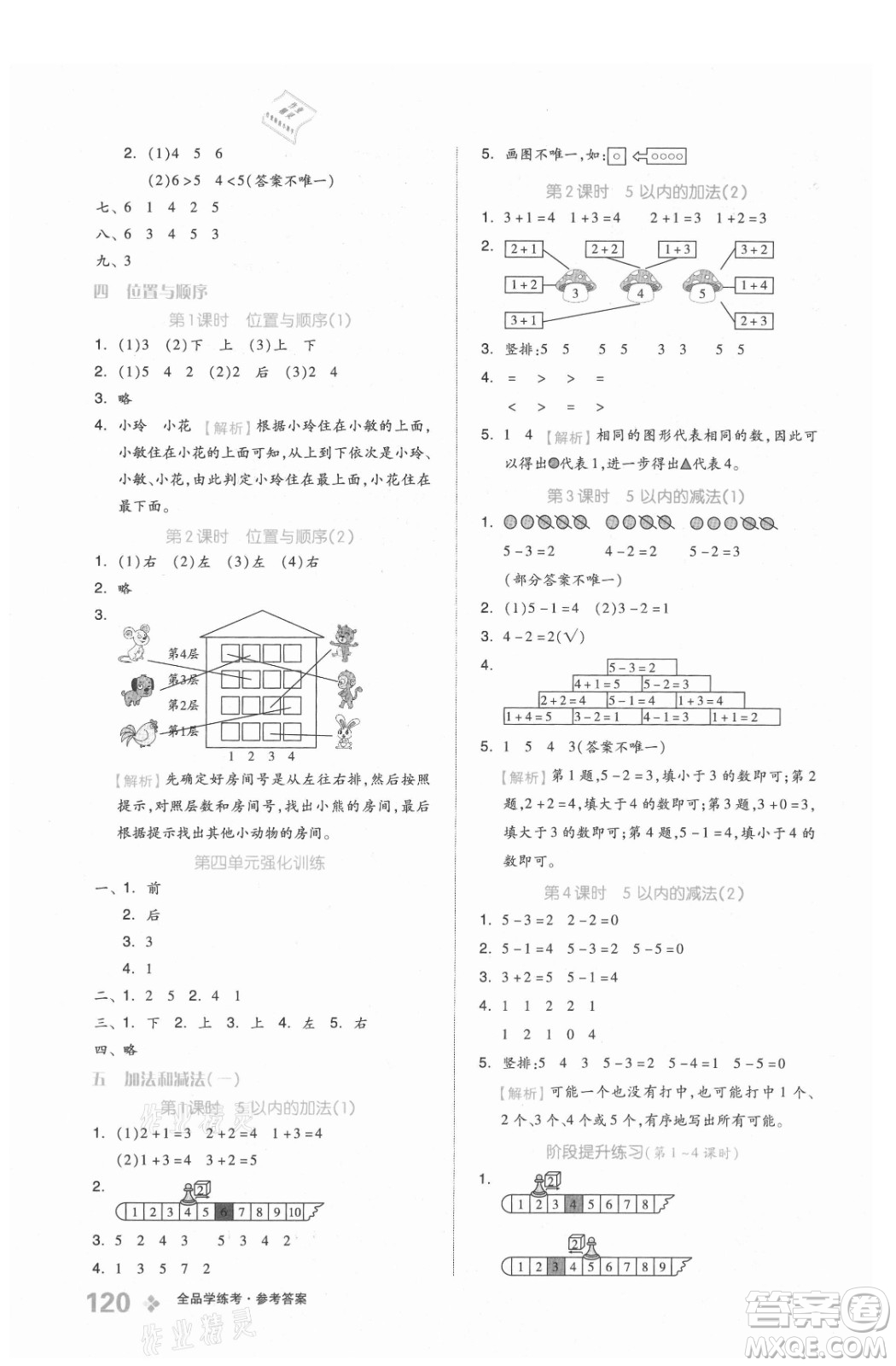 開明出版社2021全品學(xué)練考數(shù)學(xué)一年級上冊BJ北京版答案