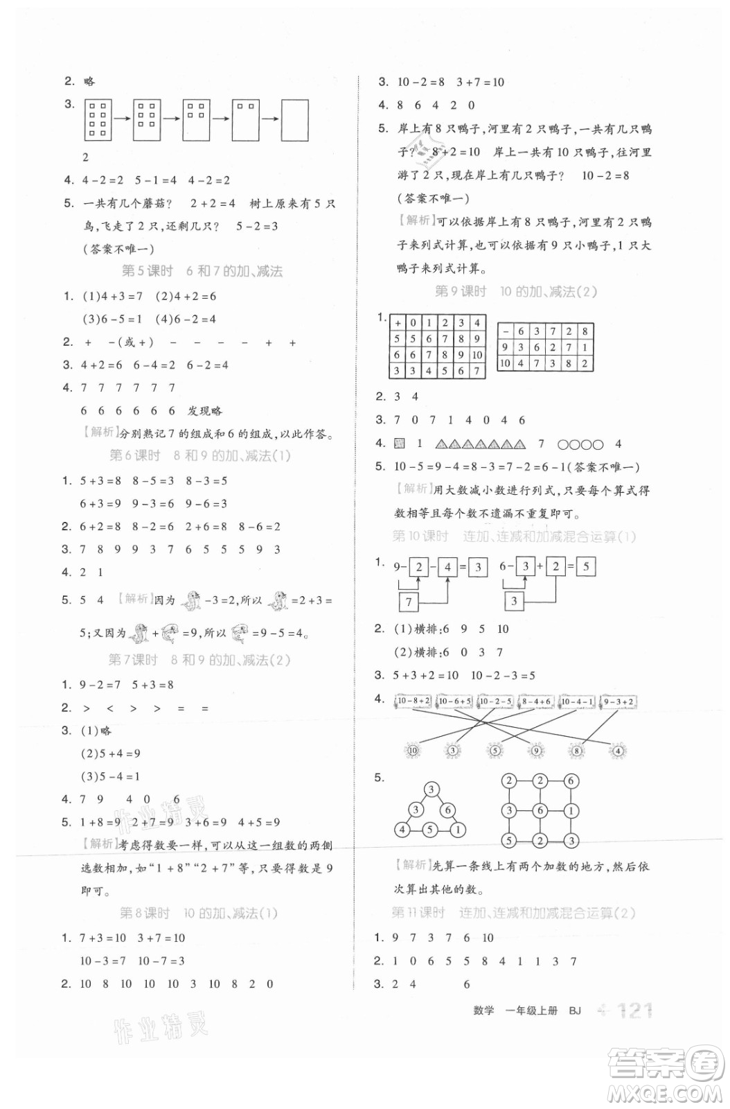 開明出版社2021全品學(xué)練考數(shù)學(xué)一年級上冊BJ北京版答案