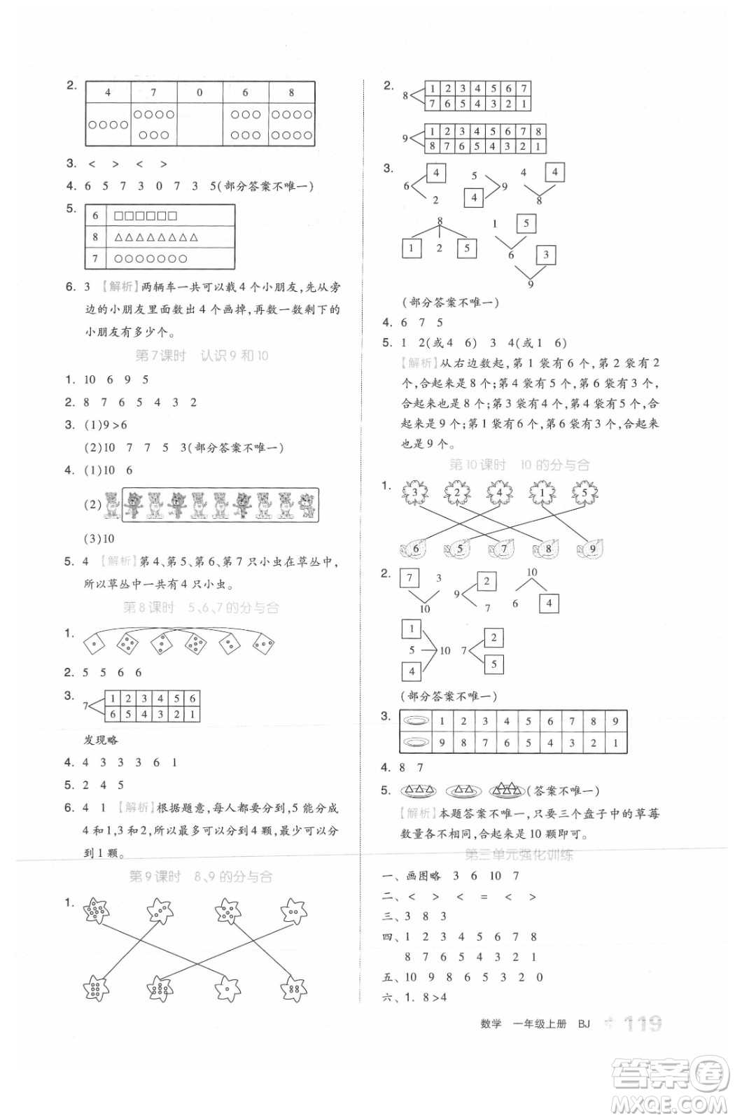 開明出版社2021全品學(xué)練考數(shù)學(xué)一年級上冊BJ北京版答案