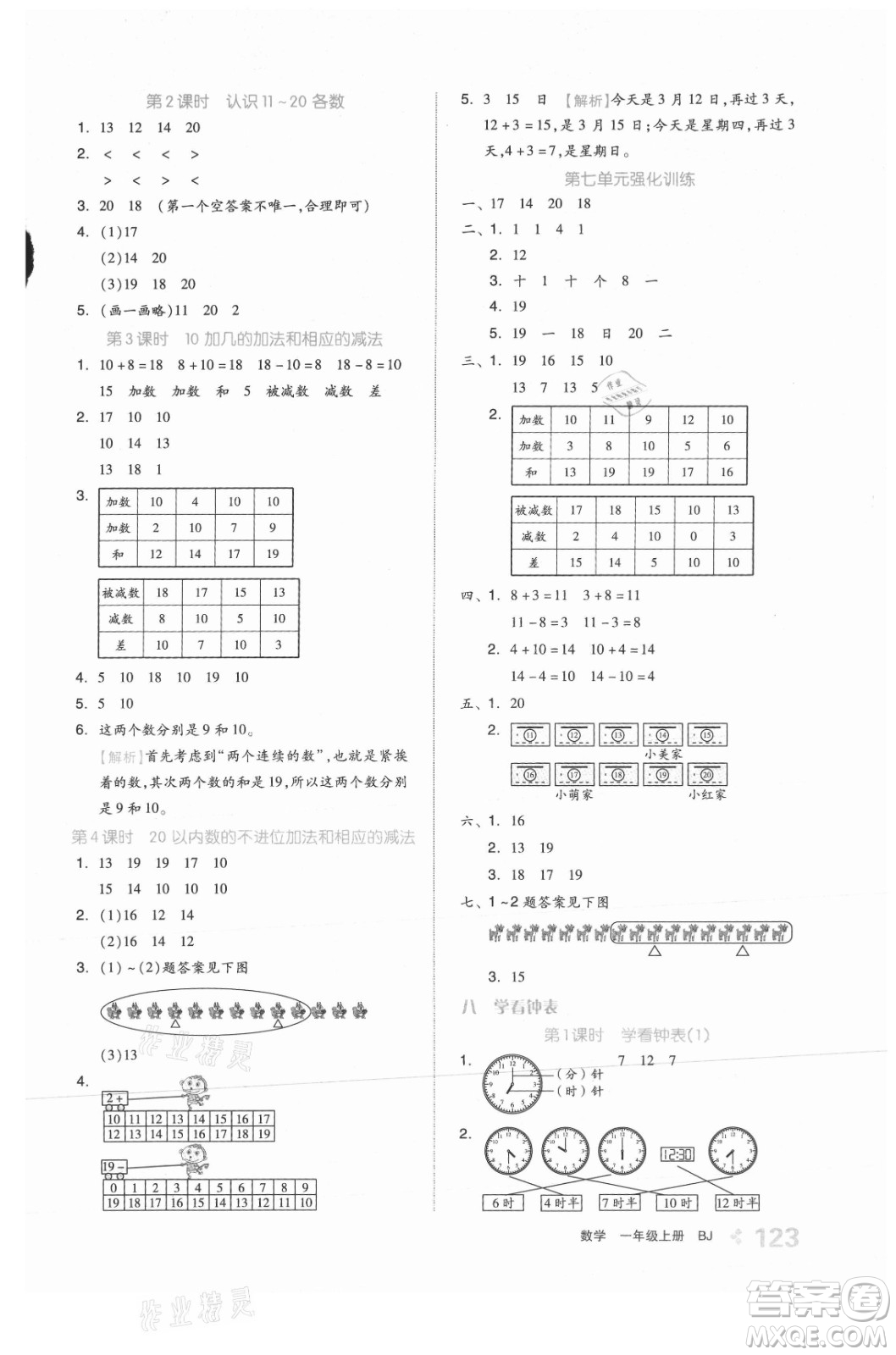 開明出版社2021全品學(xué)練考數(shù)學(xué)一年級上冊BJ北京版答案