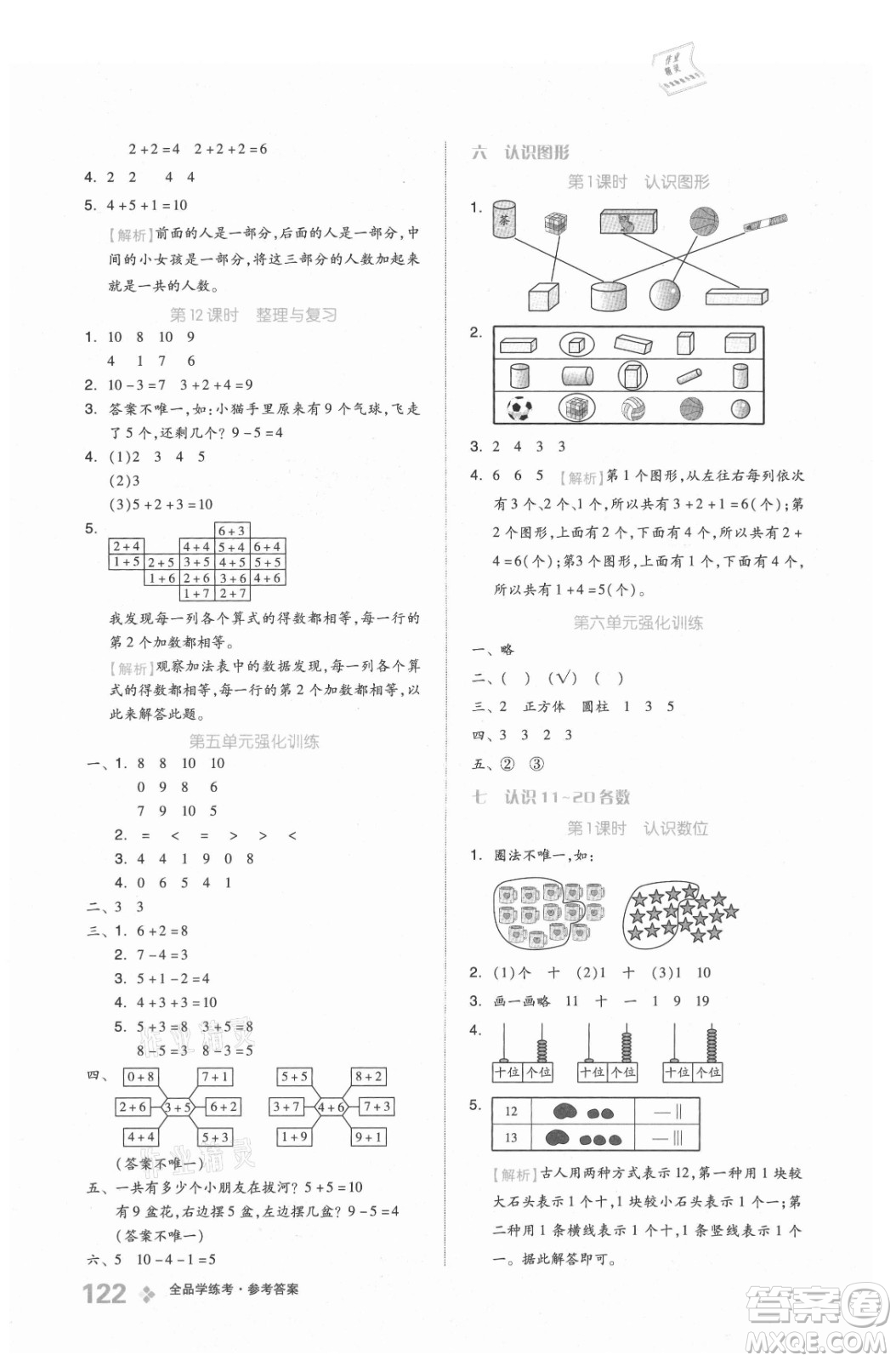 開明出版社2021全品學(xué)練考數(shù)學(xué)一年級上冊BJ北京版答案