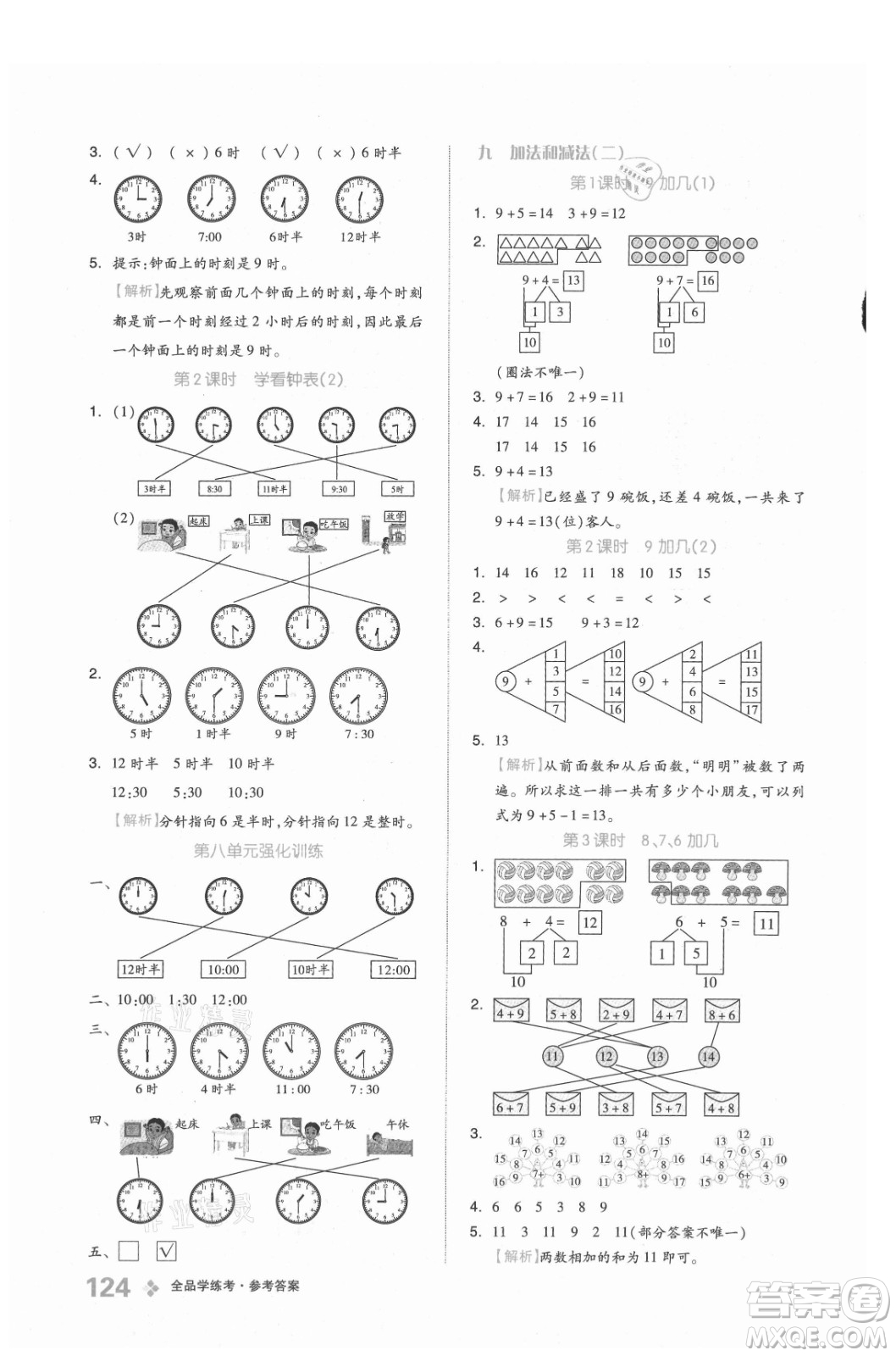 開明出版社2021全品學(xué)練考數(shù)學(xué)一年級上冊BJ北京版答案