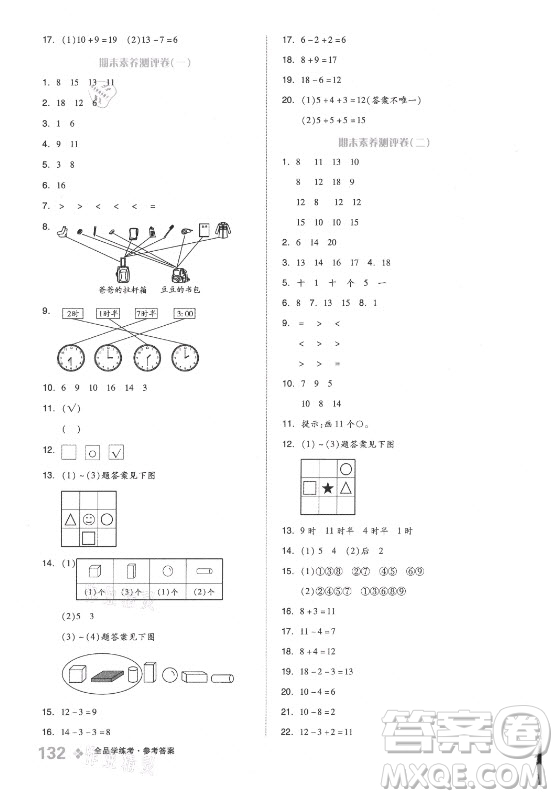 開明出版社2021全品學(xué)練考數(shù)學(xué)一年級上冊BJ北京版答案