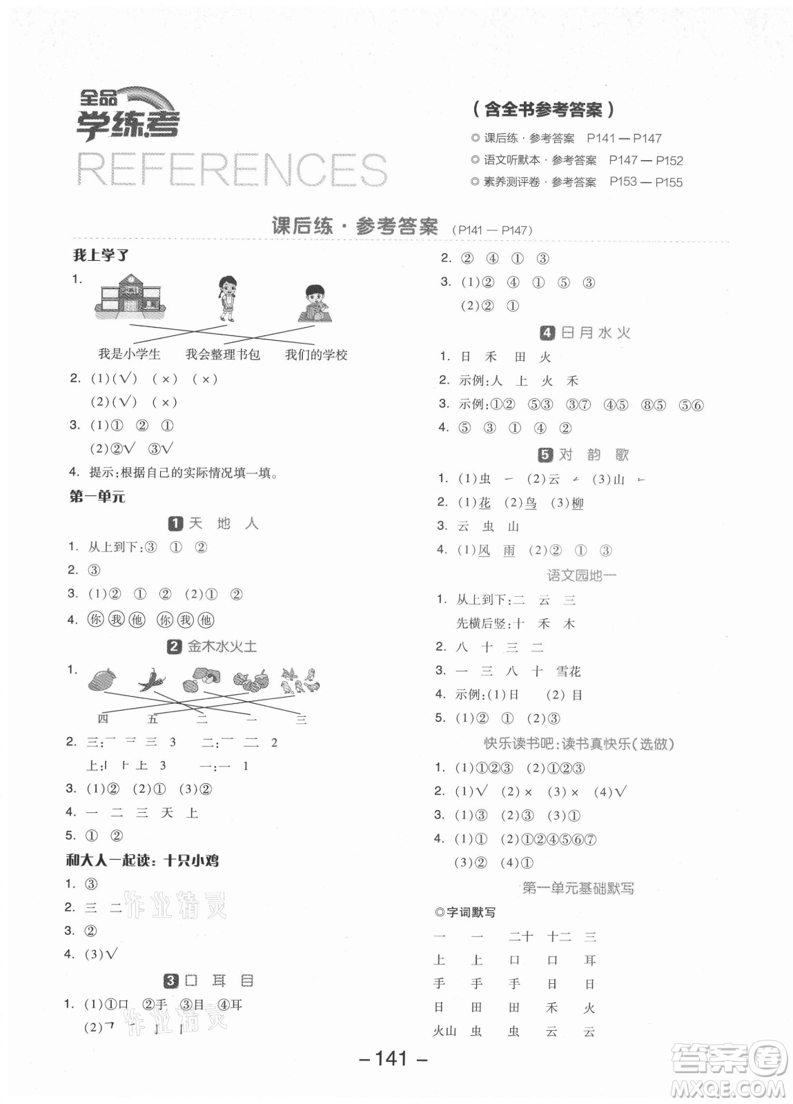 開(kāi)明出版社2021全品學(xué)練考語(yǔ)文一年級(jí)上冊(cè)RJ人教版福建專版答案