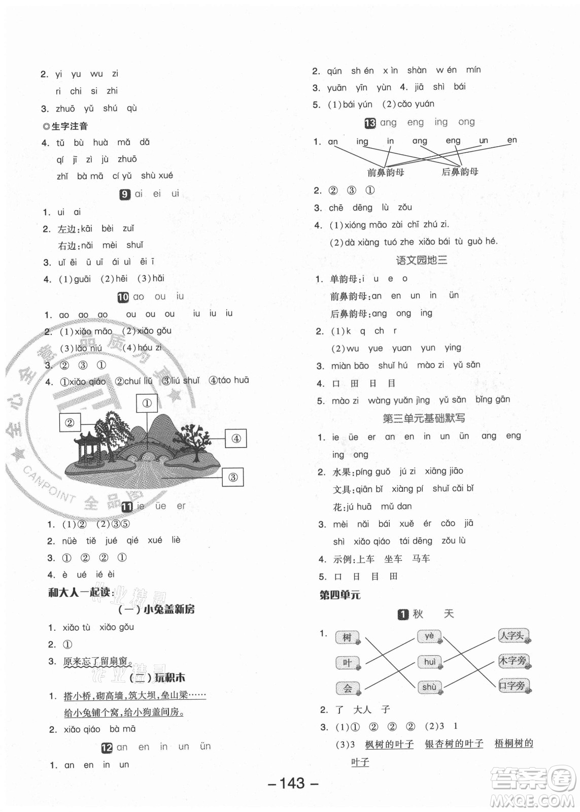 開(kāi)明出版社2021全品學(xué)練考語(yǔ)文一年級(jí)上冊(cè)RJ人教版福建專版答案