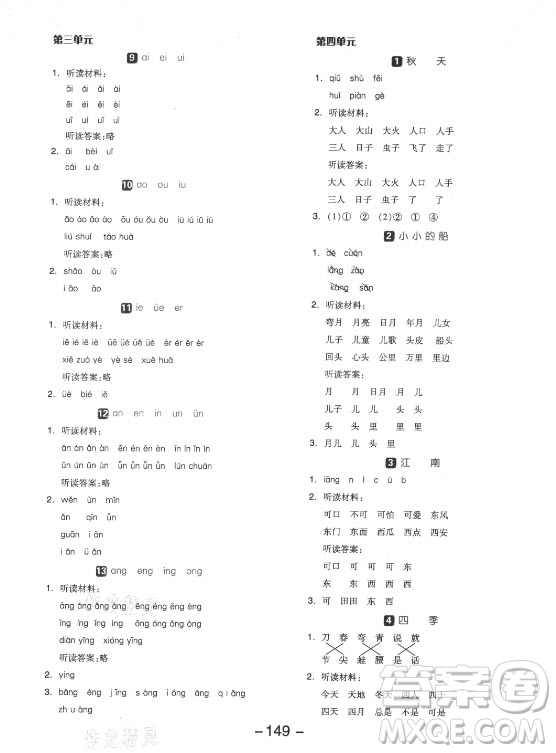 開(kāi)明出版社2021全品學(xué)練考語(yǔ)文一年級(jí)上冊(cè)RJ人教版福建專版答案