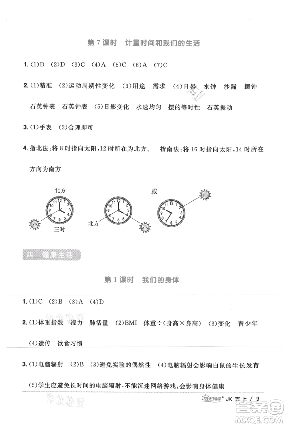 江西教育出版社2021陽光同學課時優(yōu)化作業(yè)五年級上冊科學教科版參考答案