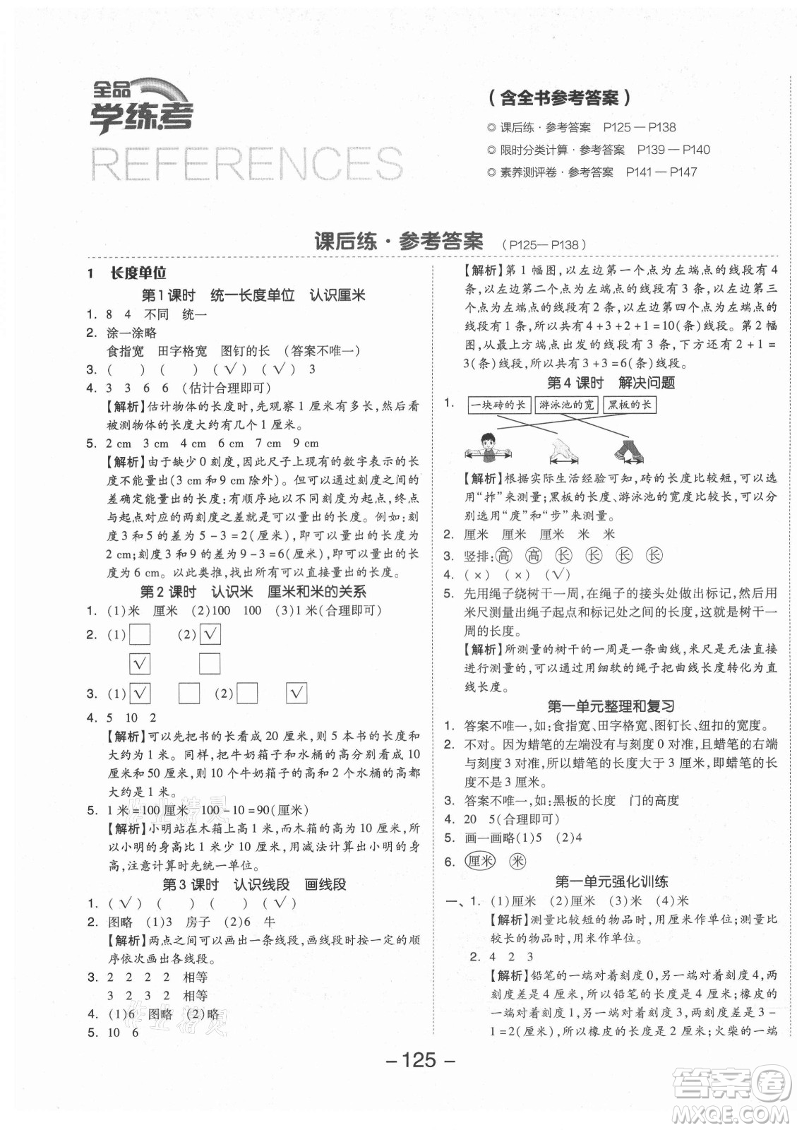 開明出版社2021全品學(xué)練考數(shù)學(xué)二年級(jí)上冊(cè)RJ人教版答案