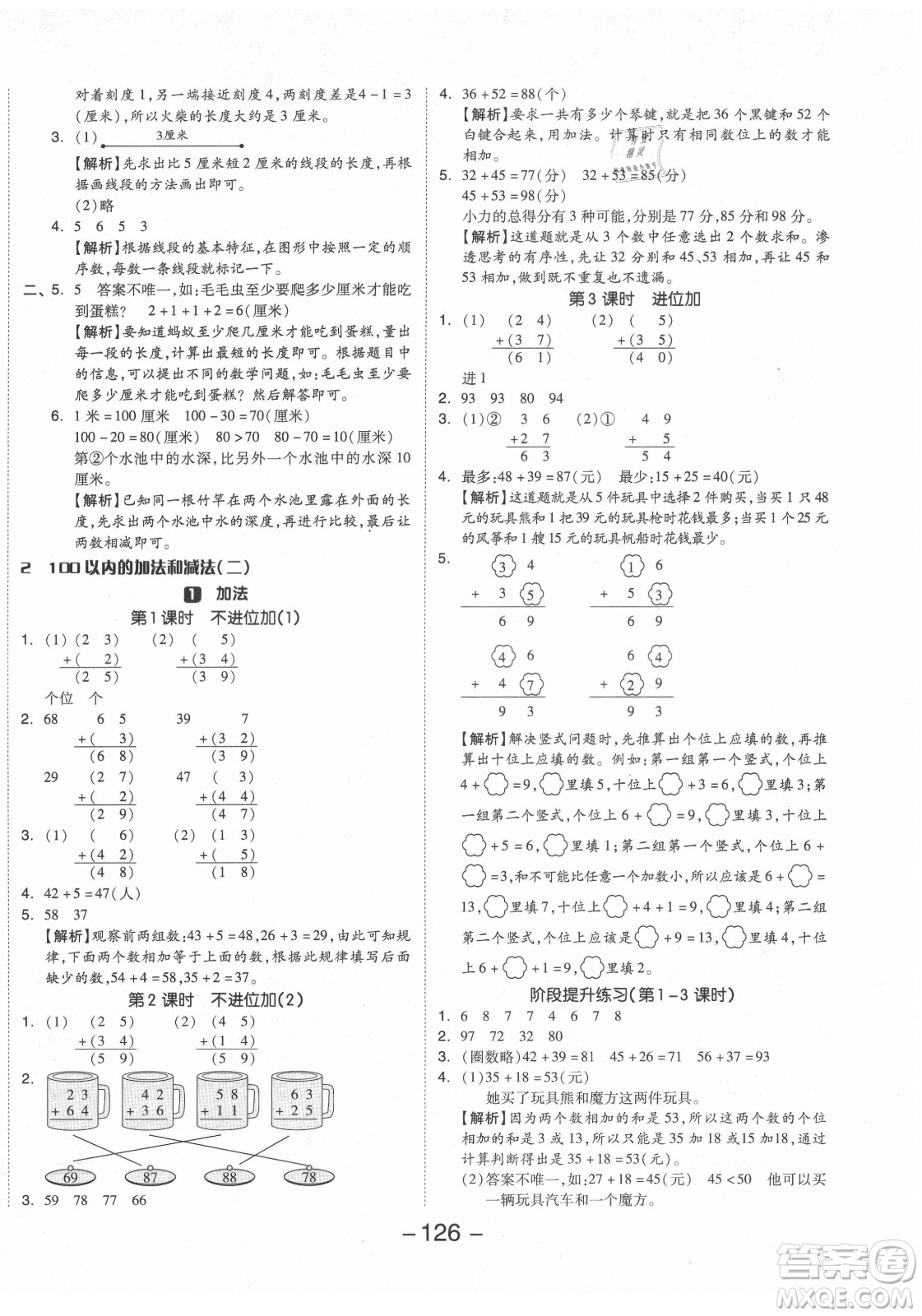 開明出版社2021全品學(xué)練考數(shù)學(xué)二年級(jí)上冊(cè)RJ人教版答案