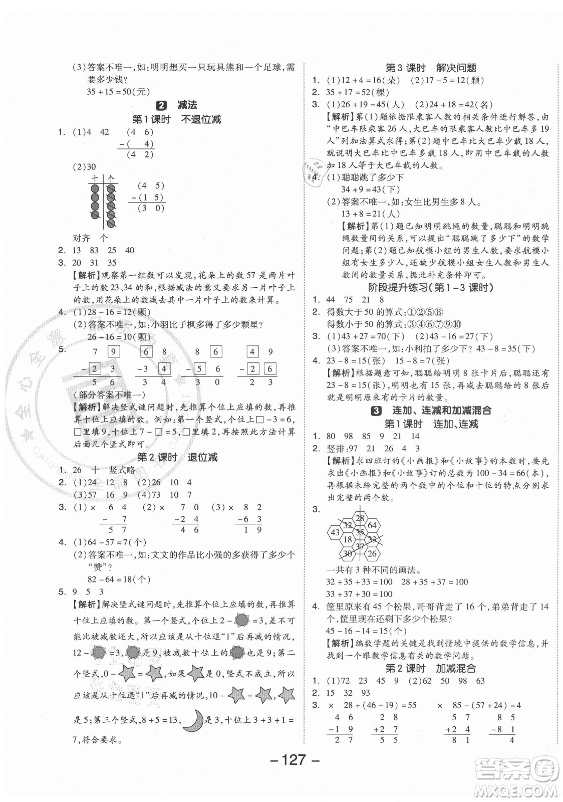 開明出版社2021全品學(xué)練考數(shù)學(xué)二年級(jí)上冊(cè)RJ人教版答案