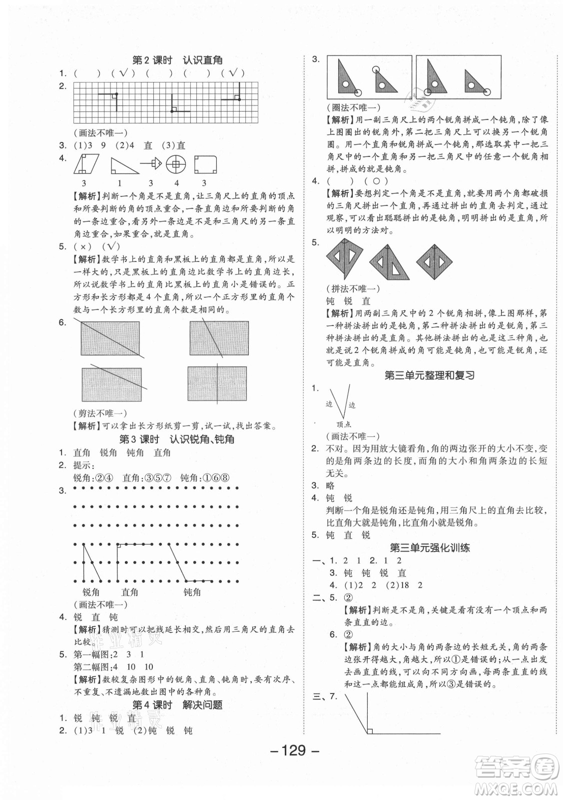 開明出版社2021全品學(xué)練考數(shù)學(xué)二年級(jí)上冊(cè)RJ人教版答案