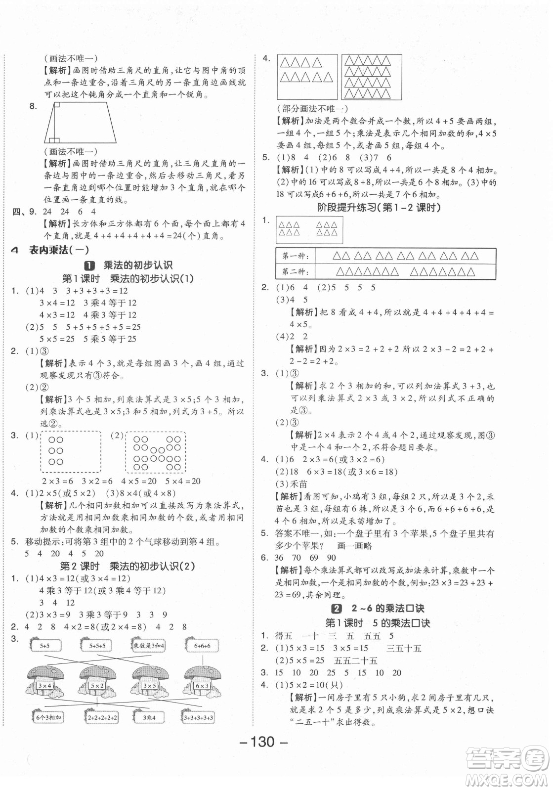 開明出版社2021全品學(xué)練考數(shù)學(xué)二年級(jí)上冊(cè)RJ人教版答案