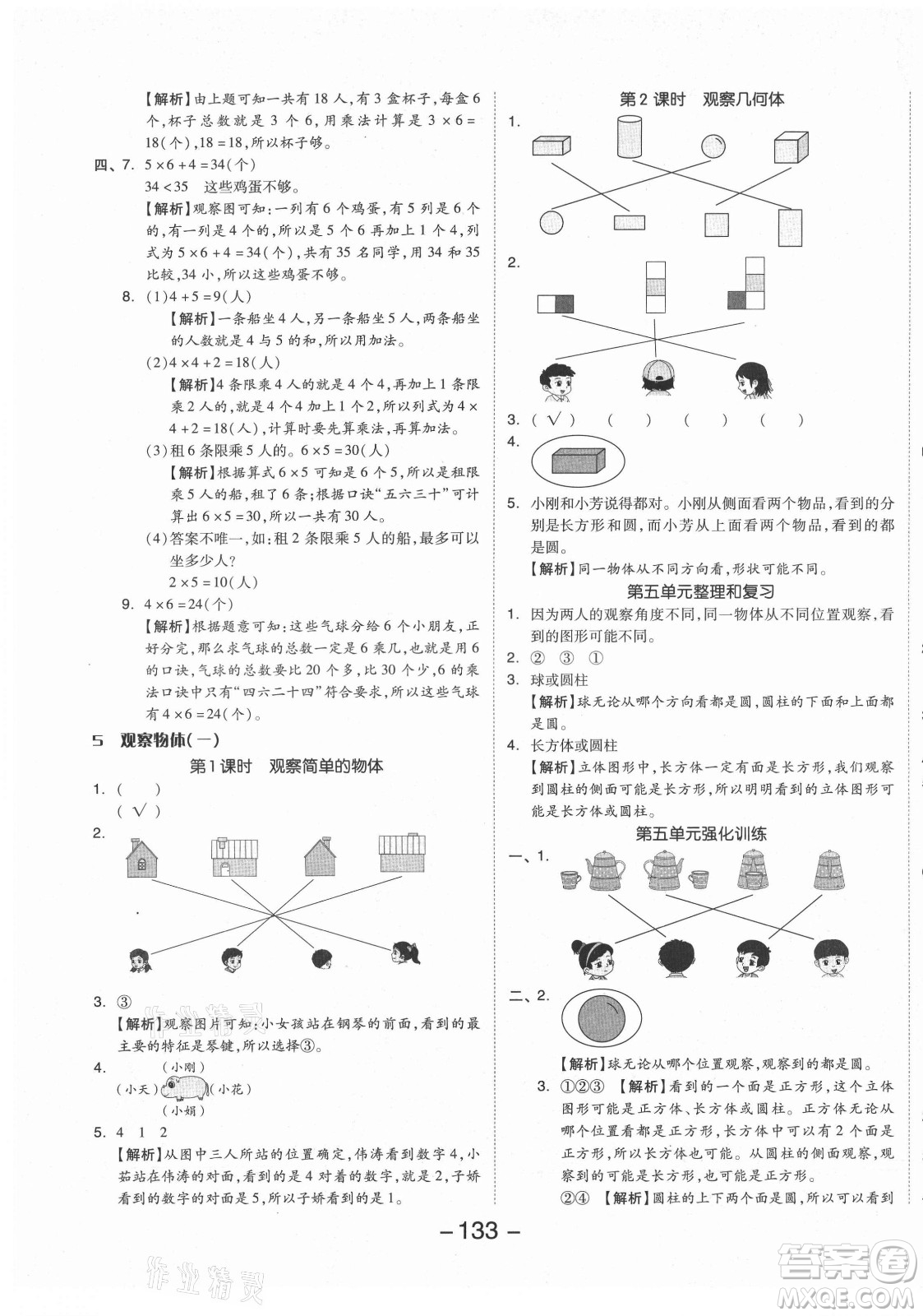 開明出版社2021全品學(xué)練考數(shù)學(xué)二年級(jí)上冊(cè)RJ人教版答案