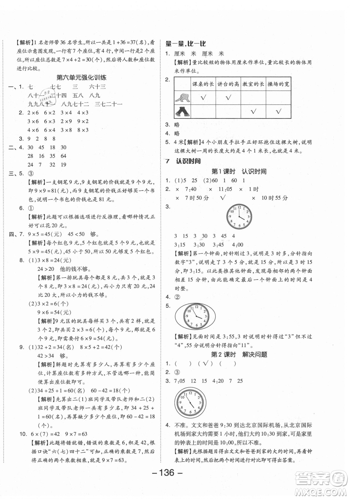 開明出版社2021全品學(xué)練考數(shù)學(xué)二年級(jí)上冊(cè)RJ人教版答案