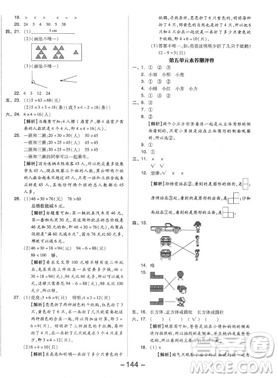 開明出版社2021全品學(xué)練考數(shù)學(xué)二年級(jí)上冊(cè)RJ人教版答案