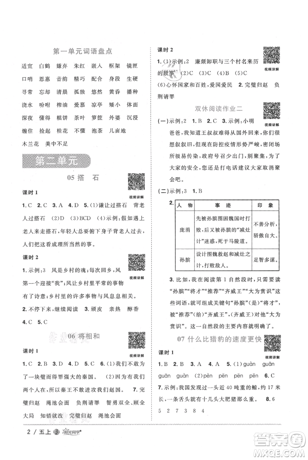 福建少年兒童出版社2021陽光同學課時優(yōu)化作業(yè)五年級上冊語文人教版福建專版參考答案