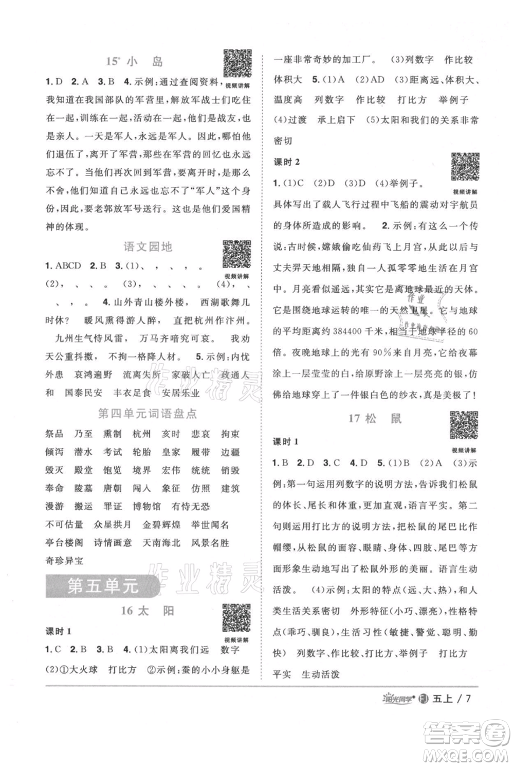 福建少年兒童出版社2021陽光同學課時優(yōu)化作業(yè)五年級上冊語文人教版福建專版參考答案