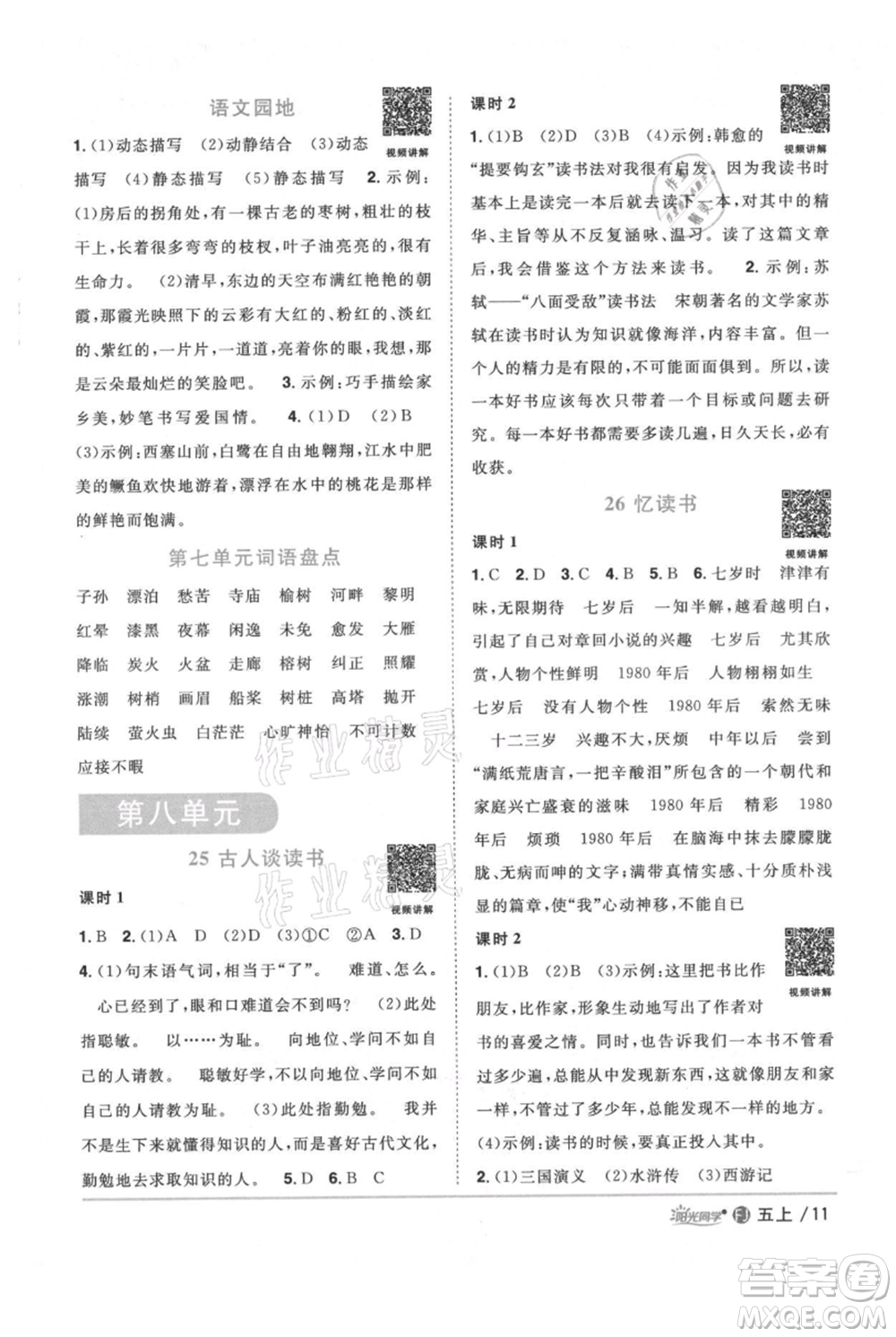 福建少年兒童出版社2021陽光同學課時優(yōu)化作業(yè)五年級上冊語文人教版福建專版參考答案