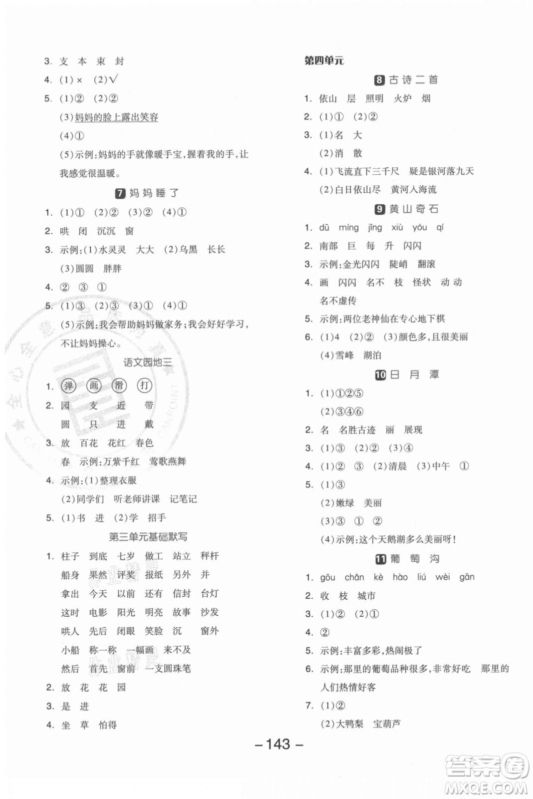 開明出版社2021全品學練考語文二年級上冊RJ人教版答案