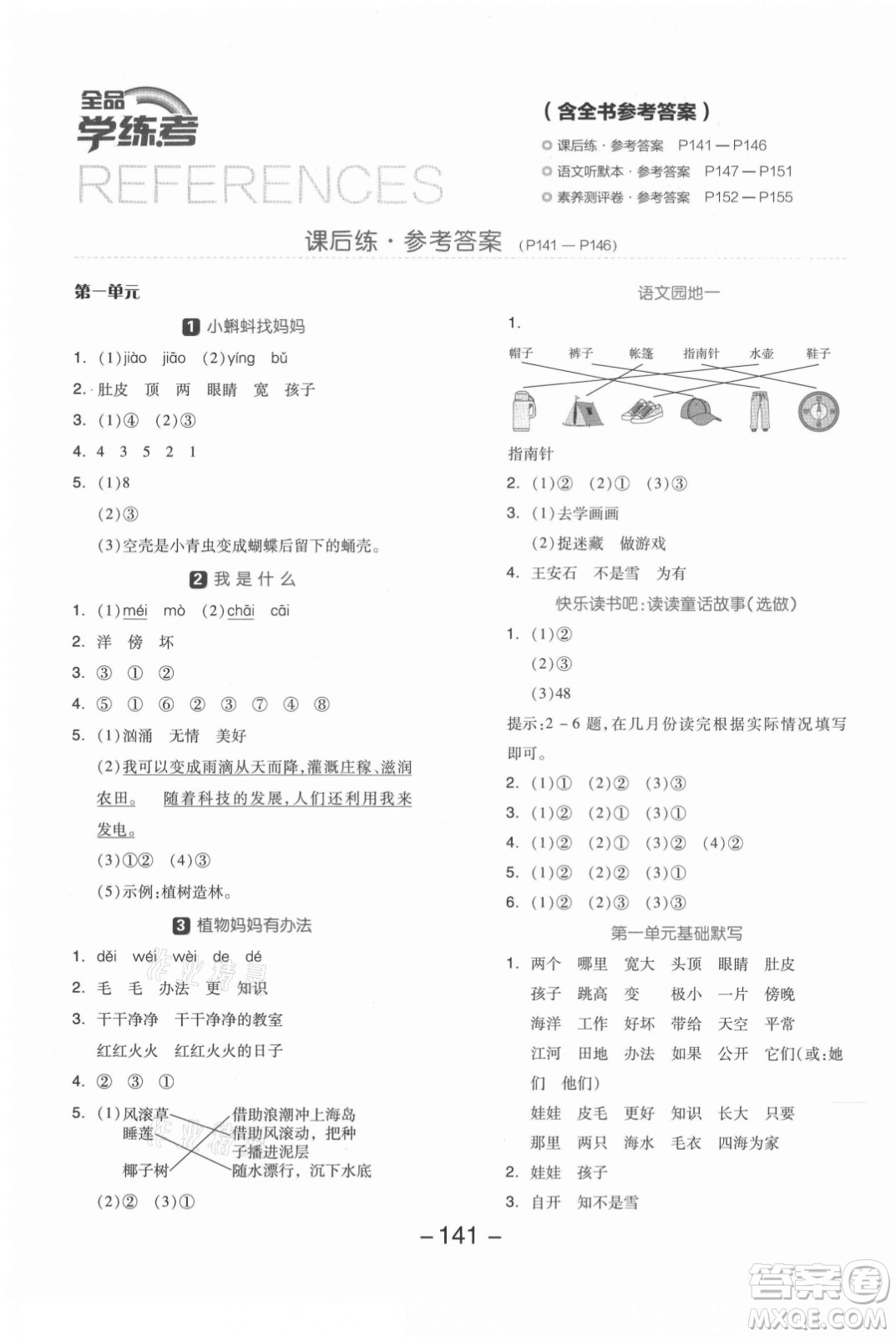 開明出版社2021全品學練考語文二年級上冊RJ人教版答案