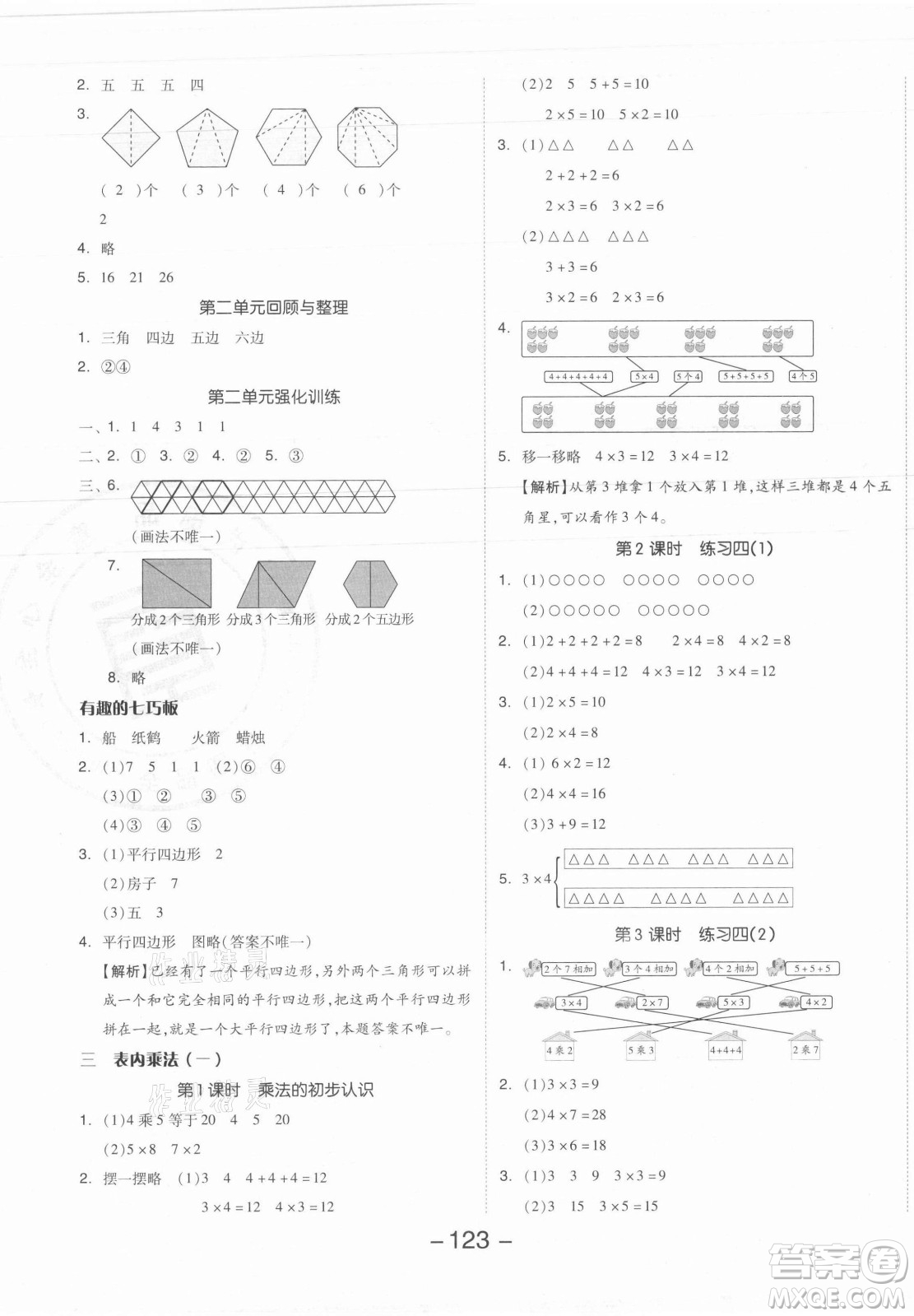 開明出版社2021全品學(xué)練考數(shù)學(xué)二年級(jí)上冊(cè)SJ蘇教版答案