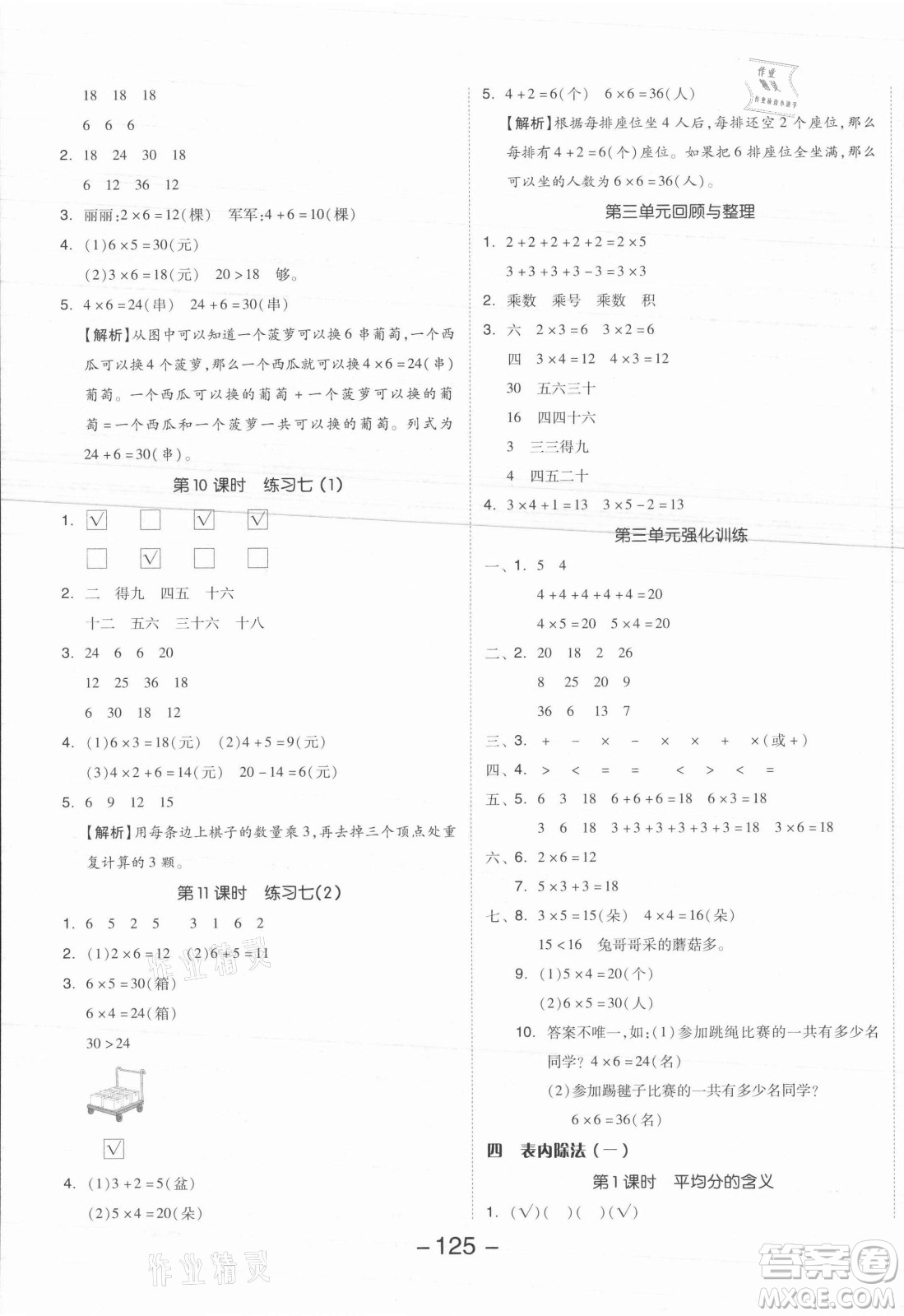 開明出版社2021全品學(xué)練考數(shù)學(xué)二年級(jí)上冊(cè)SJ蘇教版答案