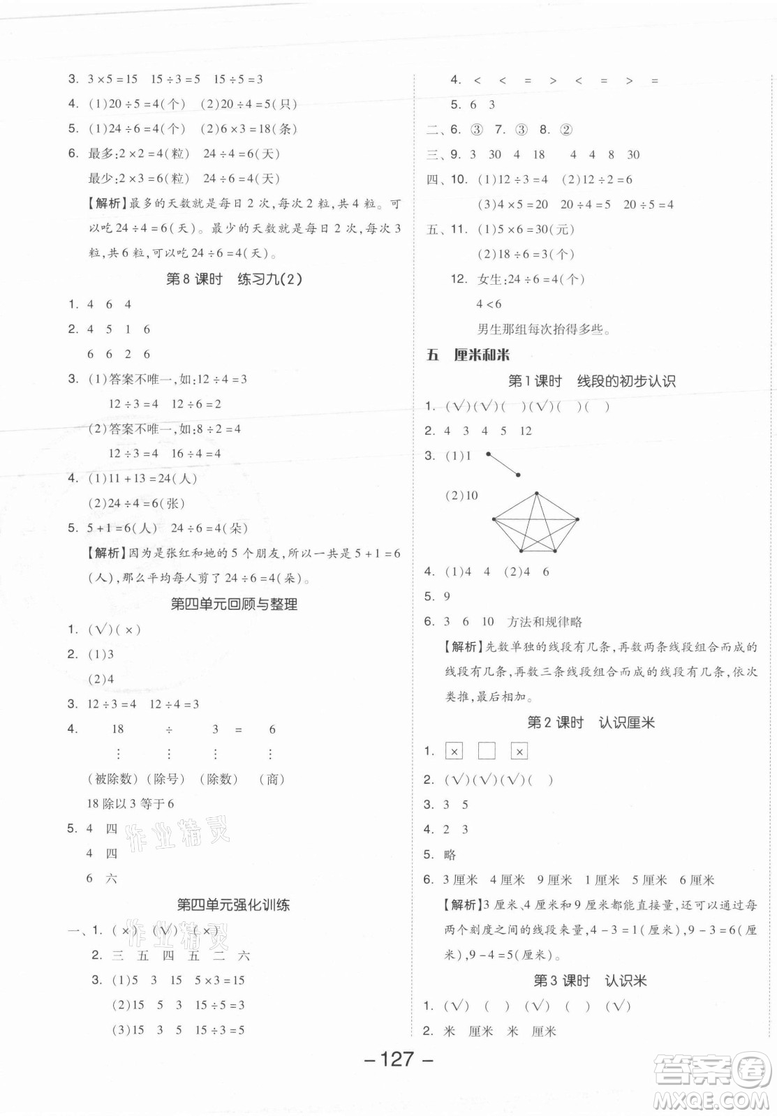 開明出版社2021全品學(xué)練考數(shù)學(xué)二年級(jí)上冊(cè)SJ蘇教版答案