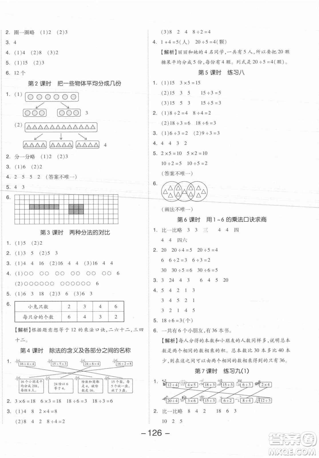 開明出版社2021全品學(xué)練考數(shù)學(xué)二年級(jí)上冊(cè)SJ蘇教版答案