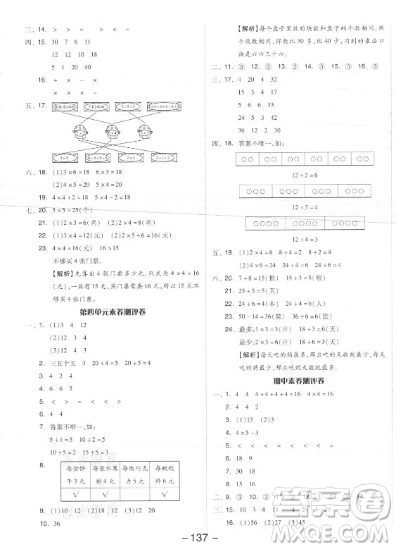 開明出版社2021全品學(xué)練考數(shù)學(xué)二年級(jí)上冊(cè)SJ蘇教版答案