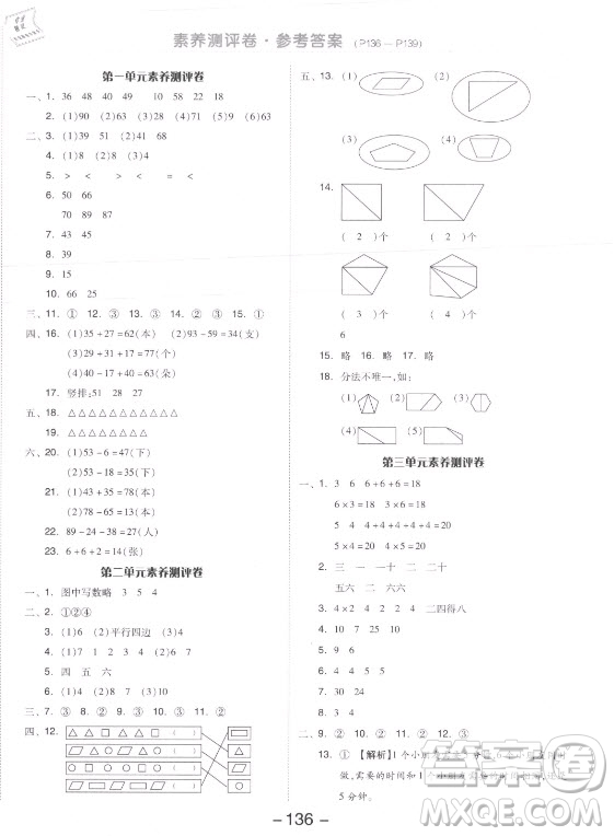 開明出版社2021全品學(xué)練考數(shù)學(xué)二年級(jí)上冊(cè)SJ蘇教版答案