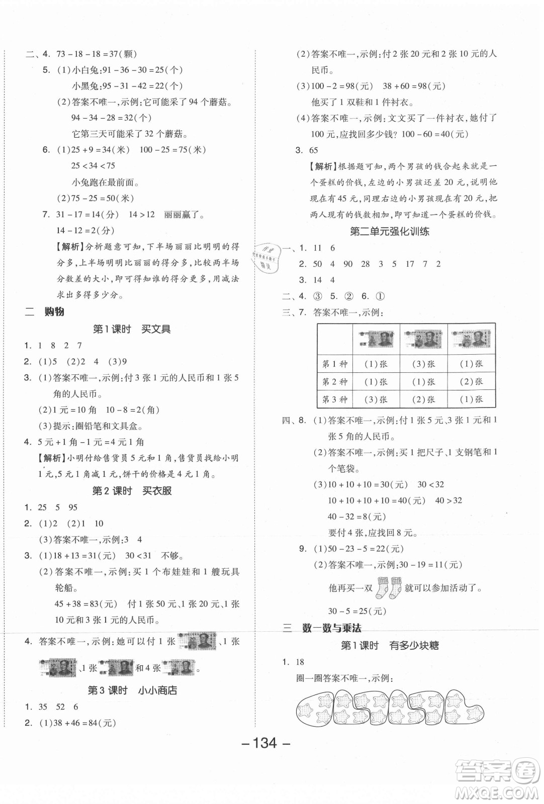 開明出版社2021全品學(xué)練考數(shù)學(xué)二年級(jí)上冊(cè)BS北師版答案