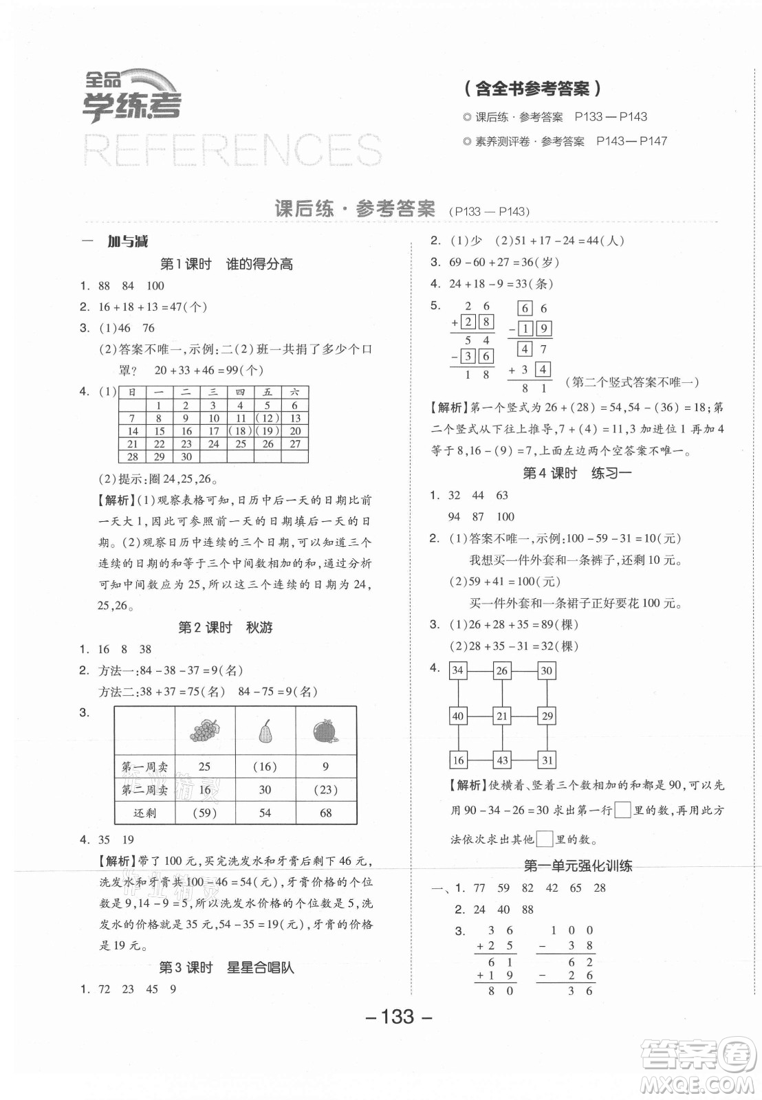 開明出版社2021全品學(xué)練考數(shù)學(xué)二年級(jí)上冊(cè)BS北師版答案