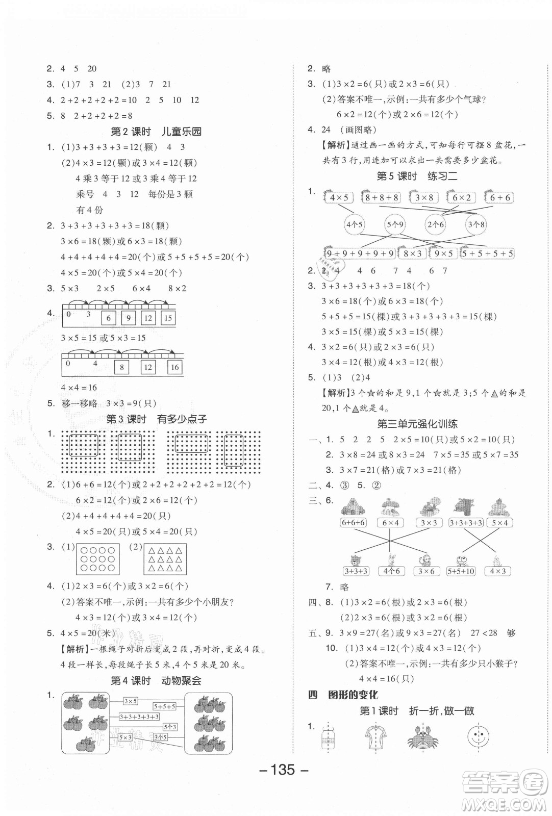 開明出版社2021全品學(xué)練考數(shù)學(xué)二年級(jí)上冊(cè)BS北師版答案