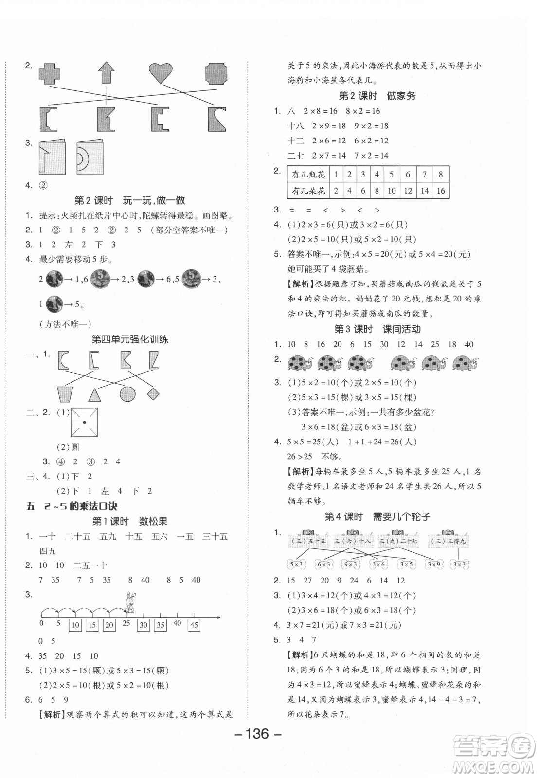 開明出版社2021全品學(xué)練考數(shù)學(xué)二年級(jí)上冊(cè)BS北師版答案