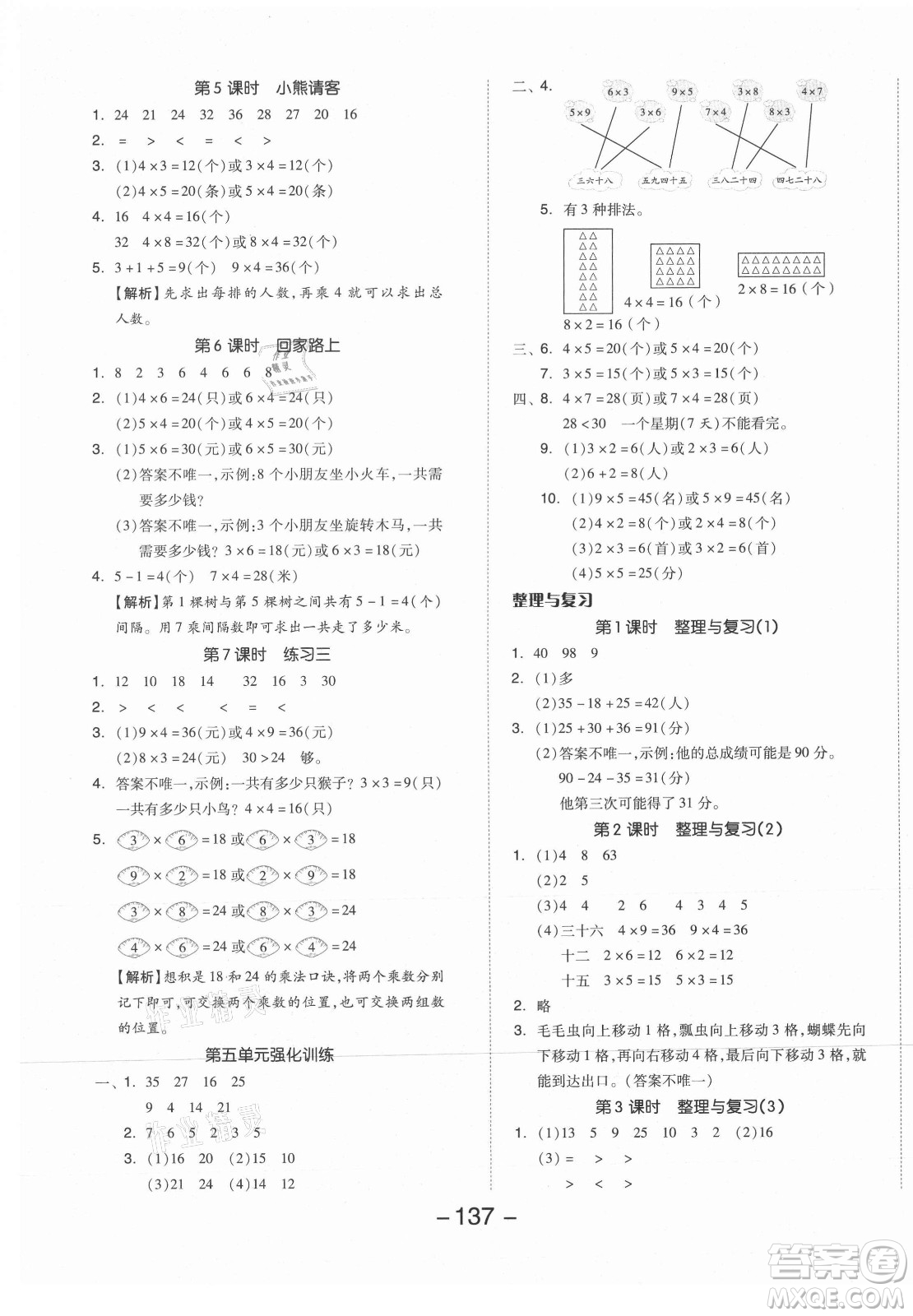 開明出版社2021全品學(xué)練考數(shù)學(xué)二年級(jí)上冊(cè)BS北師版答案