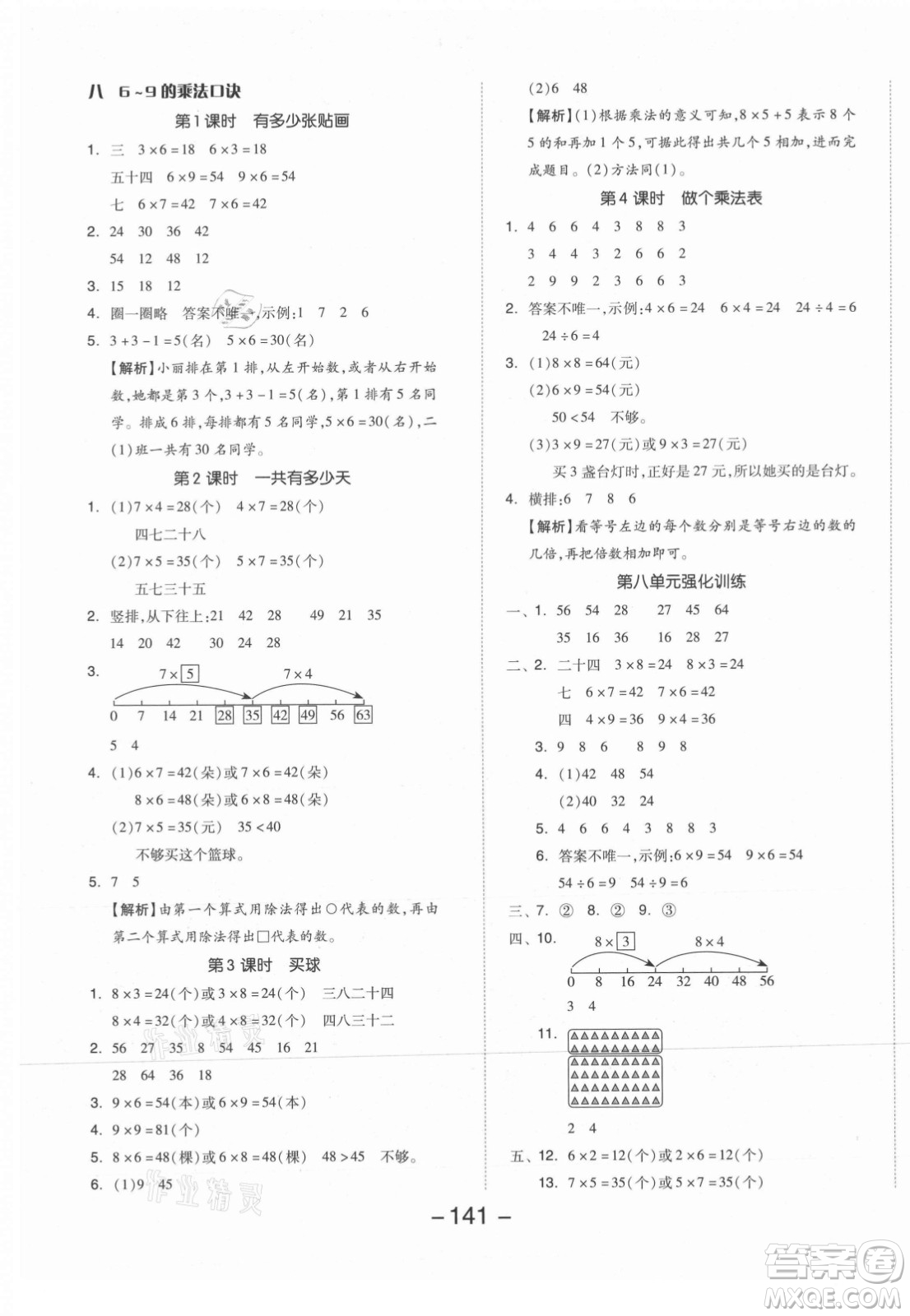 開明出版社2021全品學(xué)練考數(shù)學(xué)二年級(jí)上冊(cè)BS北師版答案