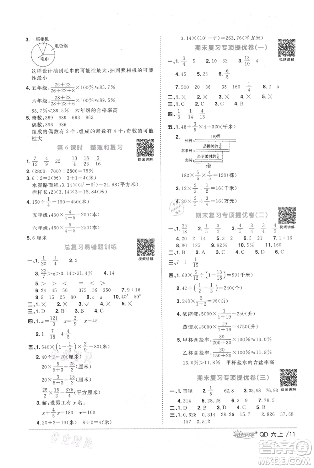 江西教育出版社2021陽光同學(xué)課時(shí)優(yōu)化作業(yè)六年級(jí)上冊(cè)數(shù)學(xué)青島版參考答案