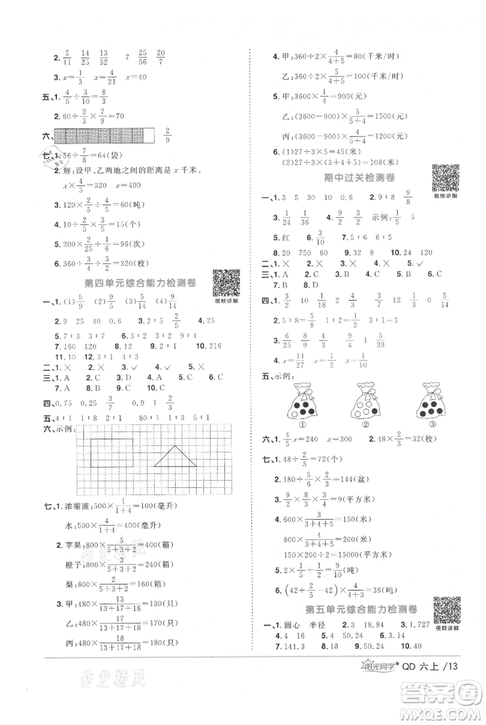 江西教育出版社2021陽光同學(xué)課時(shí)優(yōu)化作業(yè)六年級(jí)上冊(cè)數(shù)學(xué)青島版參考答案