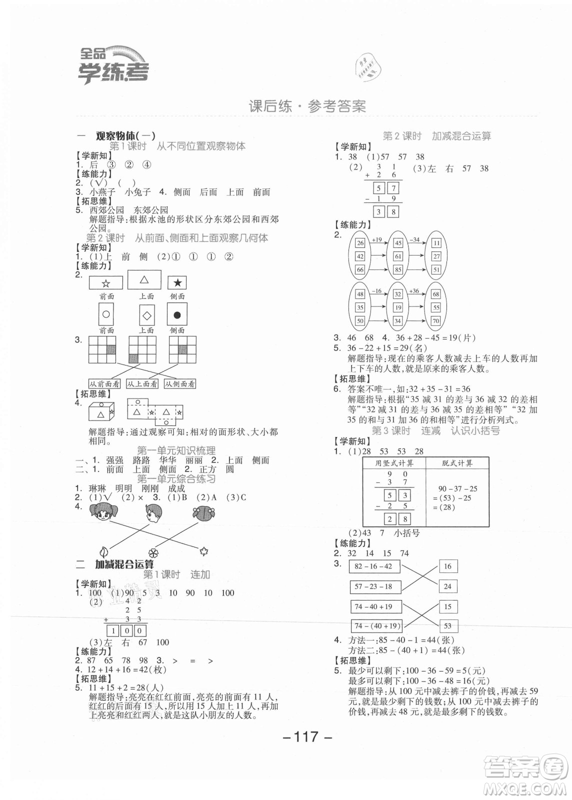 開(kāi)明出版社2021全品學(xué)練考數(shù)學(xué)二年級(jí)上冊(cè)JJ冀教版答案