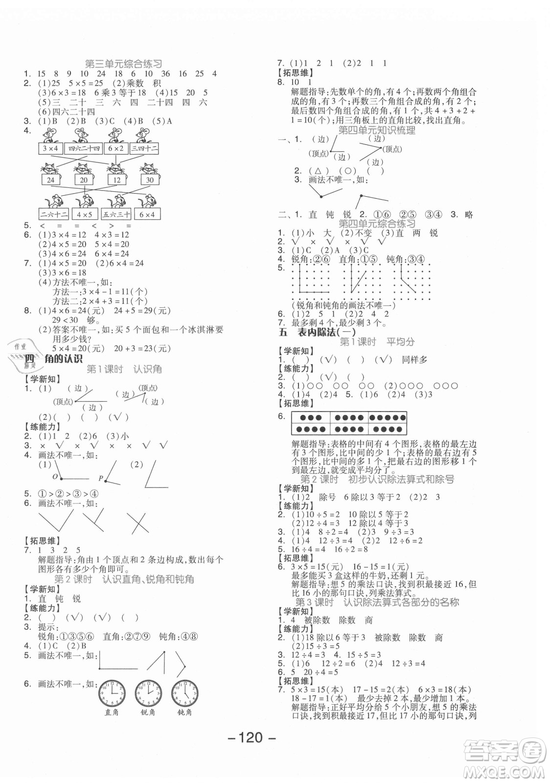 開(kāi)明出版社2021全品學(xué)練考數(shù)學(xué)二年級(jí)上冊(cè)JJ冀教版答案