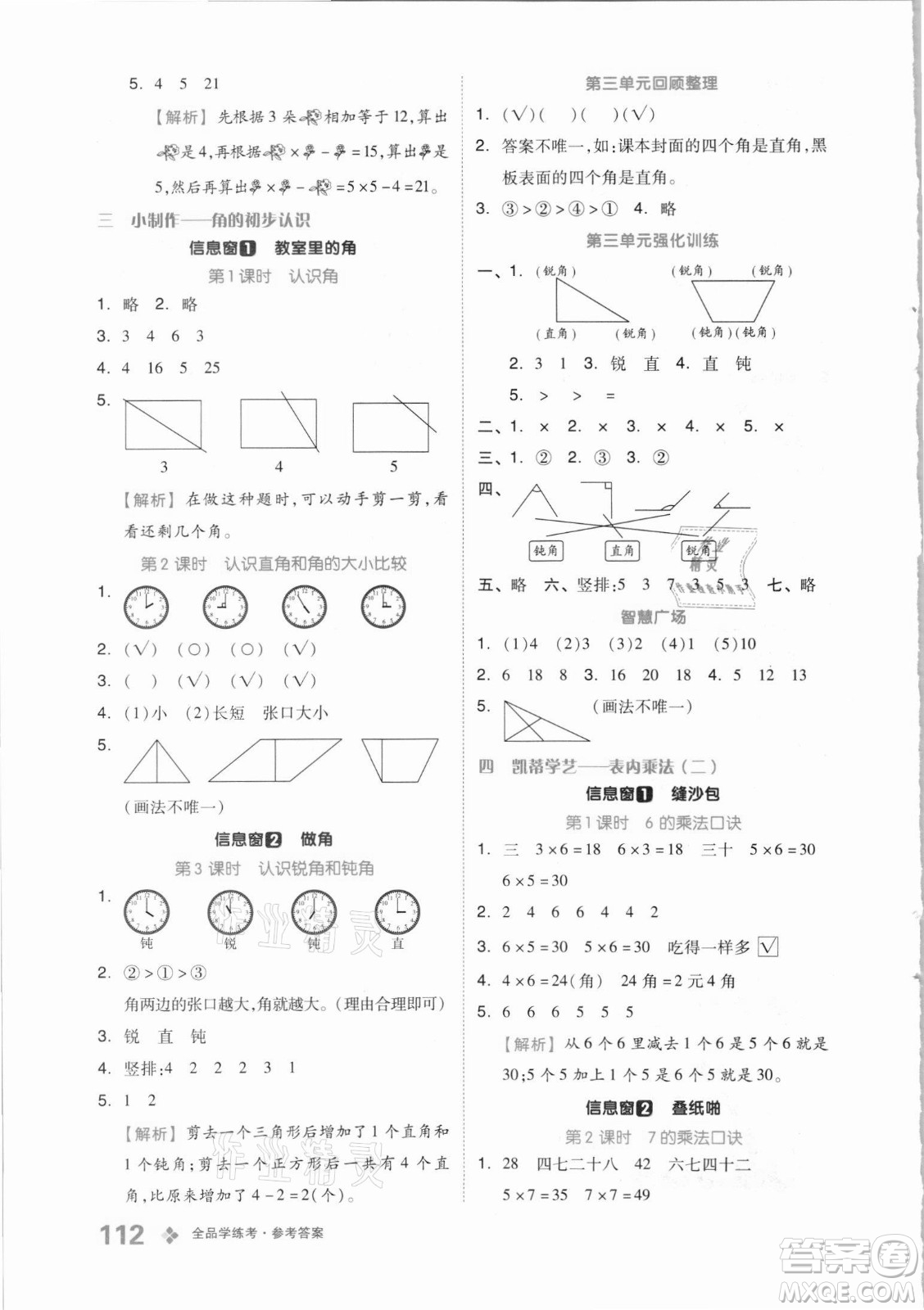 開明出版社2021全品學練考數(shù)學二年級上冊QD青島版答案