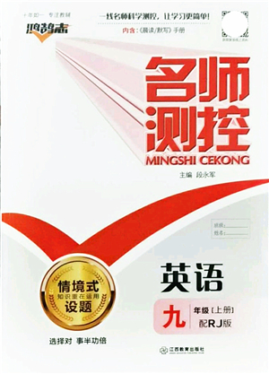 江西教育出版社2021名師測(cè)控九年級(jí)英語(yǔ)上冊(cè)RJ人教版答案