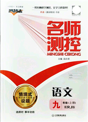 江西教育出版社2021名師測控九年級語文上冊RJ人教版答案