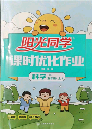 江西教育出版社2021陽光同學課時優(yōu)化作業(yè)五年級上冊科學教科版參考答案