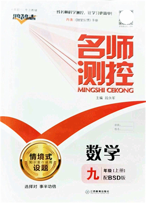 江西教育出版社2021名師測(cè)控九年級(jí)數(shù)學(xué)上冊(cè)BSD北師大版答案