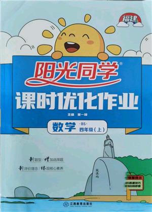 江西教育出版社2021陽光同學課時優(yōu)化作業(yè)四年級上冊數(shù)學北師大版福建專版參考答案