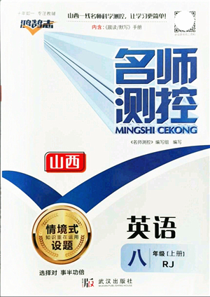 武漢出版社2021名師測(cè)控八年級(jí)英語(yǔ)上冊(cè)RJ人教版山西專版答案